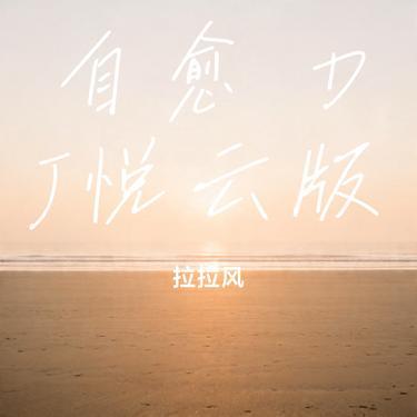 自愈 DJ悦云版 (Cover 穆哲熙)封面