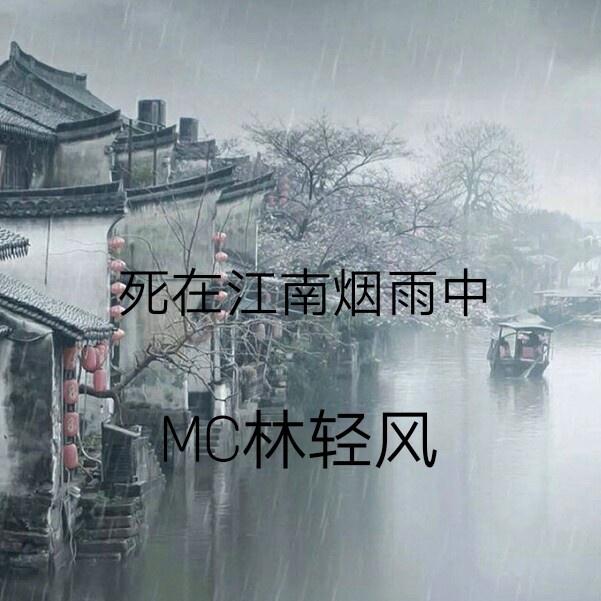 死在江南烟雨中简谱_烟雨江南