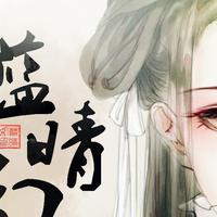 蓝晴幻