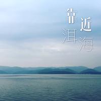 时峥峰 - 靠近洱海