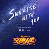 鹏泊 - Sunrise With You（电影《交换人生》插曲）伴奏