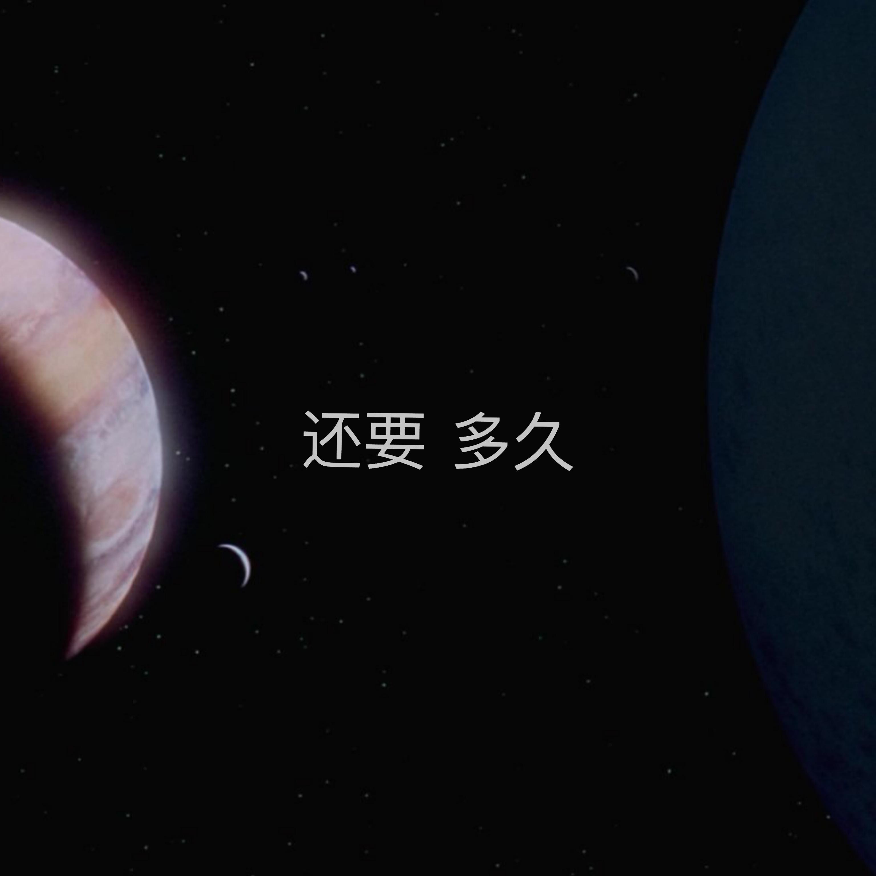 还要多久封面