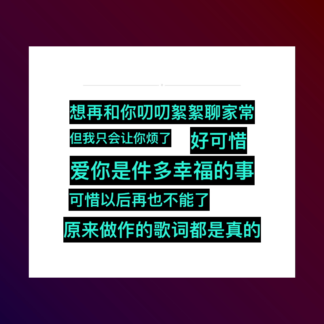 原来做作的歌词也是真的