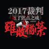 斌爸爸 - 2017裁判赢了焦点之战