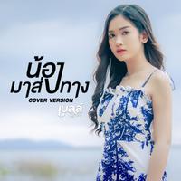 น้องมาส่งทาง (Cover Version)