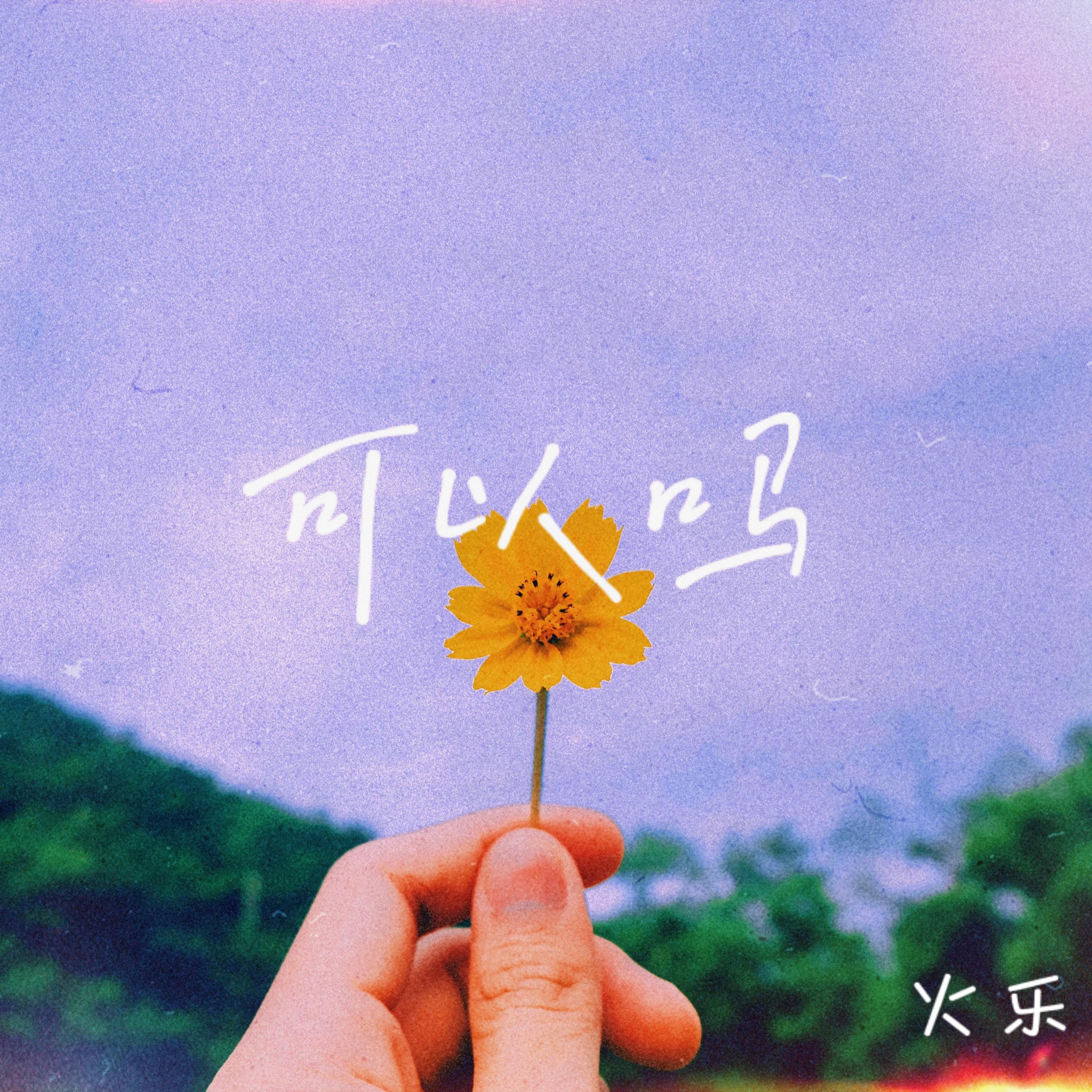 还是会 梁烁辰 单曲 网易云音乐