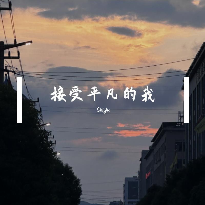 接受平凡的我