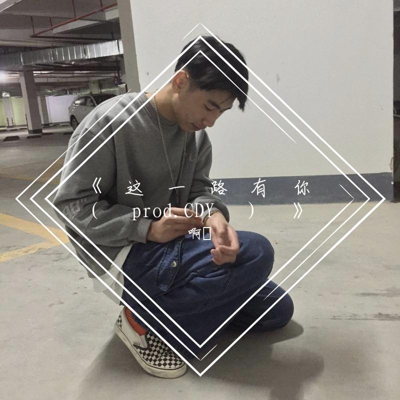 《这一路有你（prod.CDY）》（翻自 CDY）