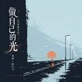 做自己的光(不需要多亮)