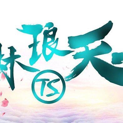 突破自己，琳琅天上