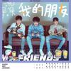 TFBOYS - 我的朋友 (伴奏)