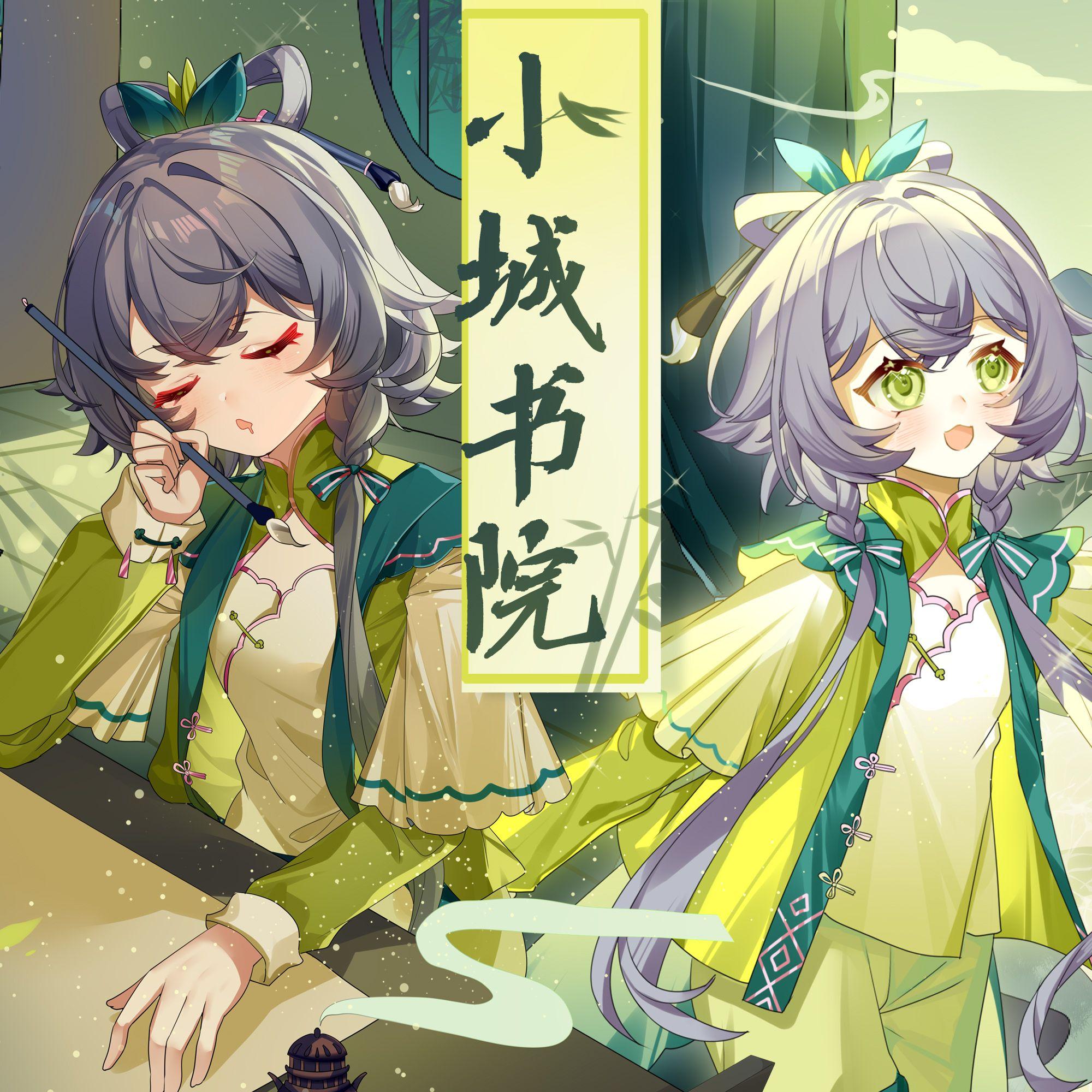 小城书院 - 洛天依、乌龟Sui、亚小琨封面
