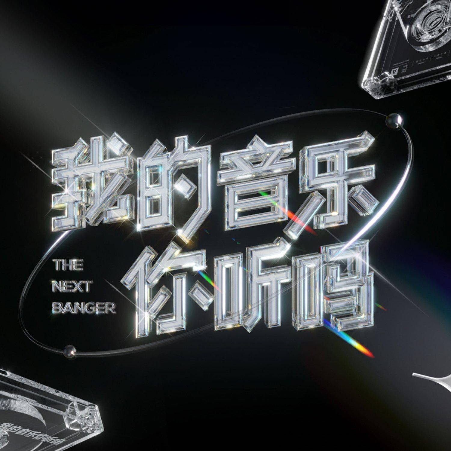 我的音乐你听吗