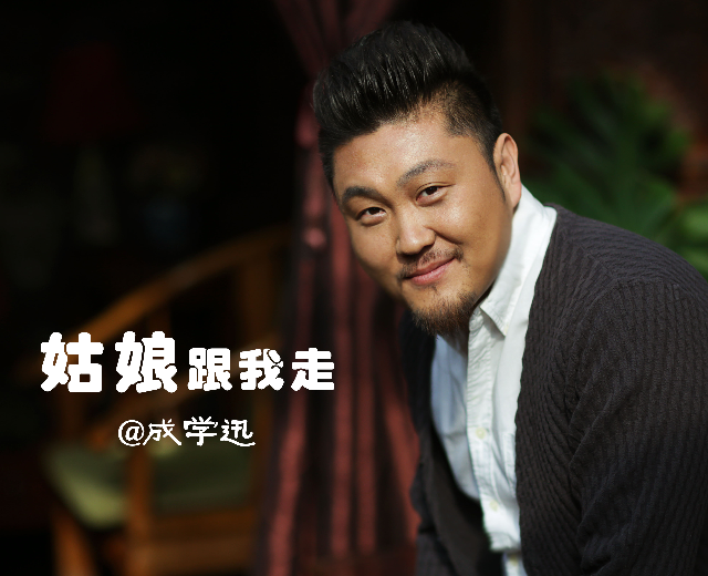 成学迅