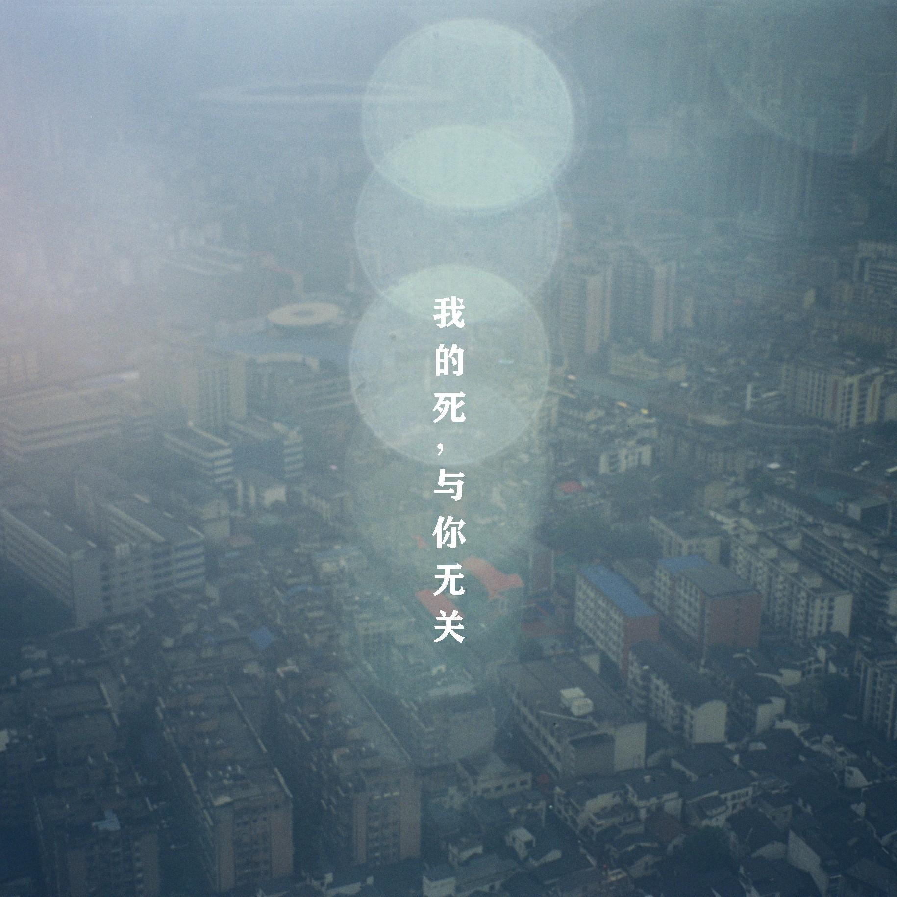 我的死，与你无关 (Demo)封面