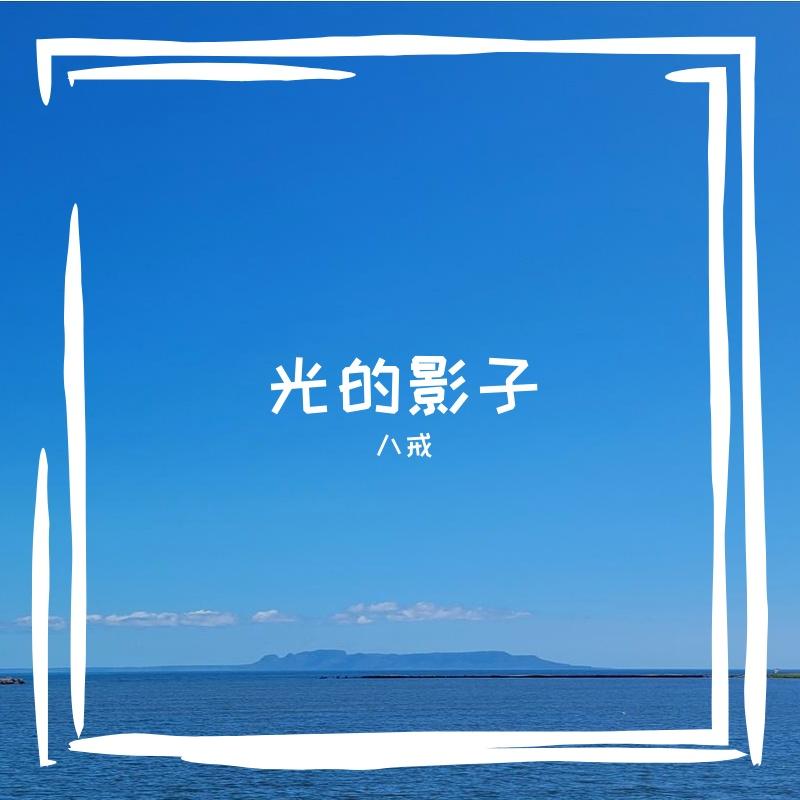 光的影子封面