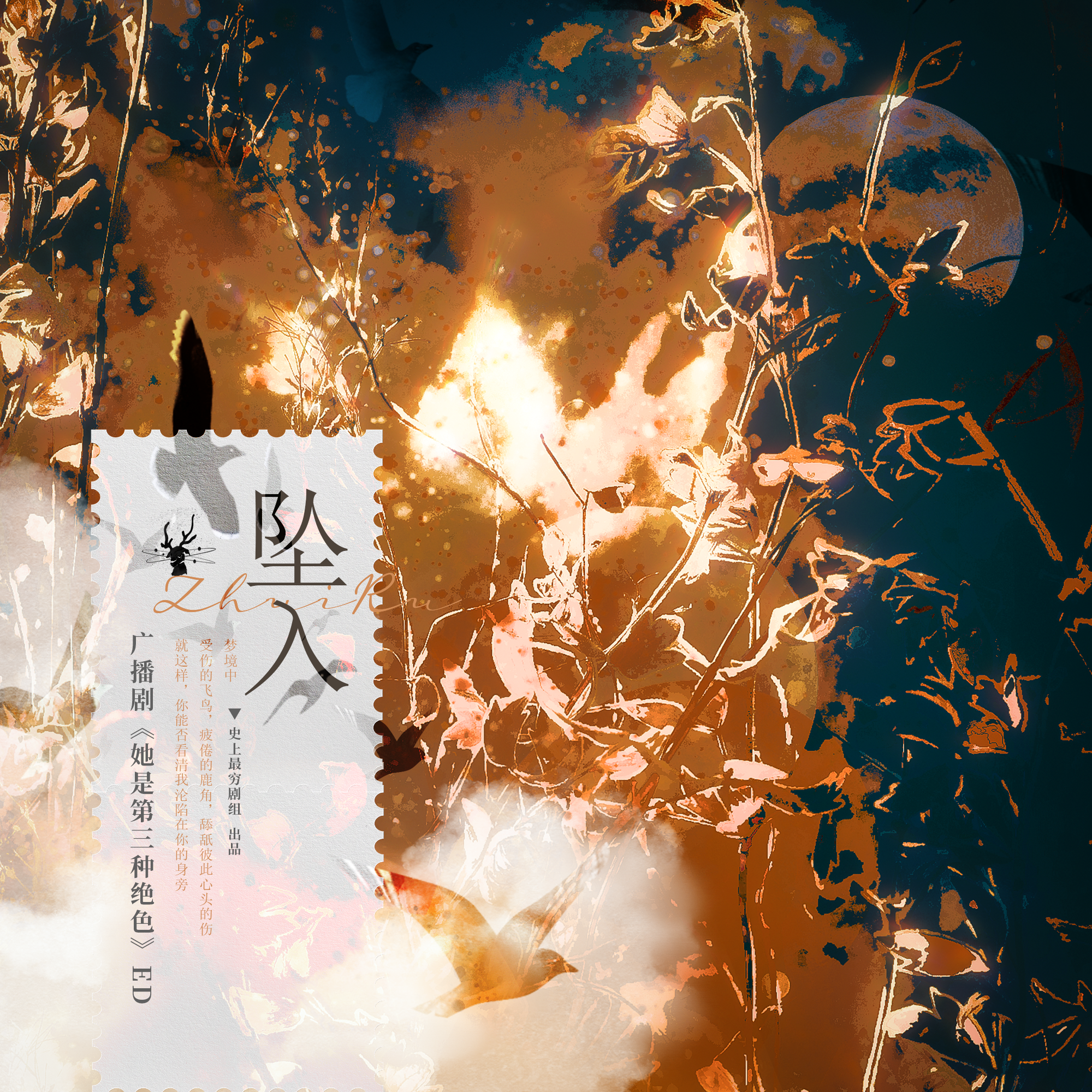 坠入—广播剧《她是第三种绝色》主题曲