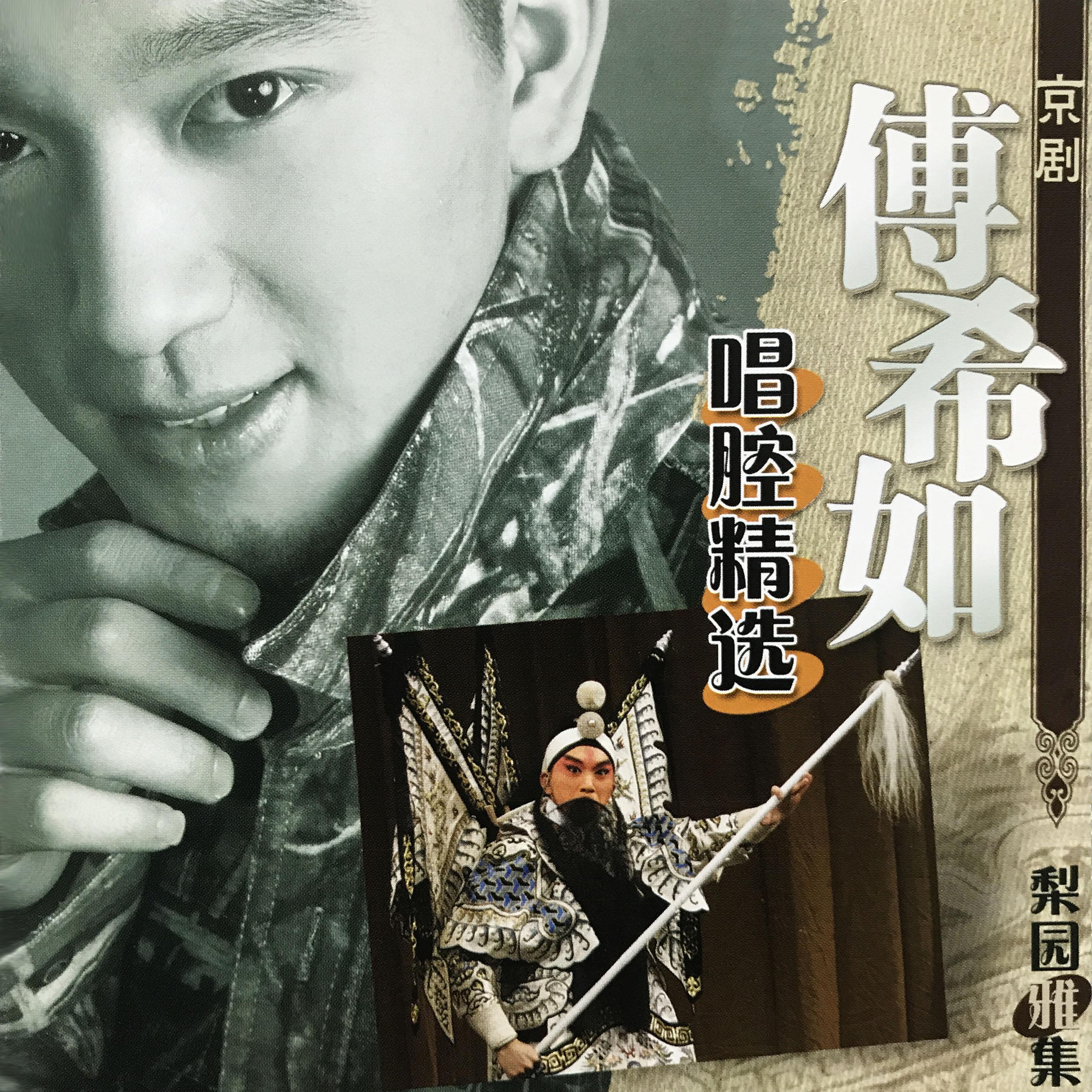 四郎探母 杨延辉坐宫院自思自叹封面