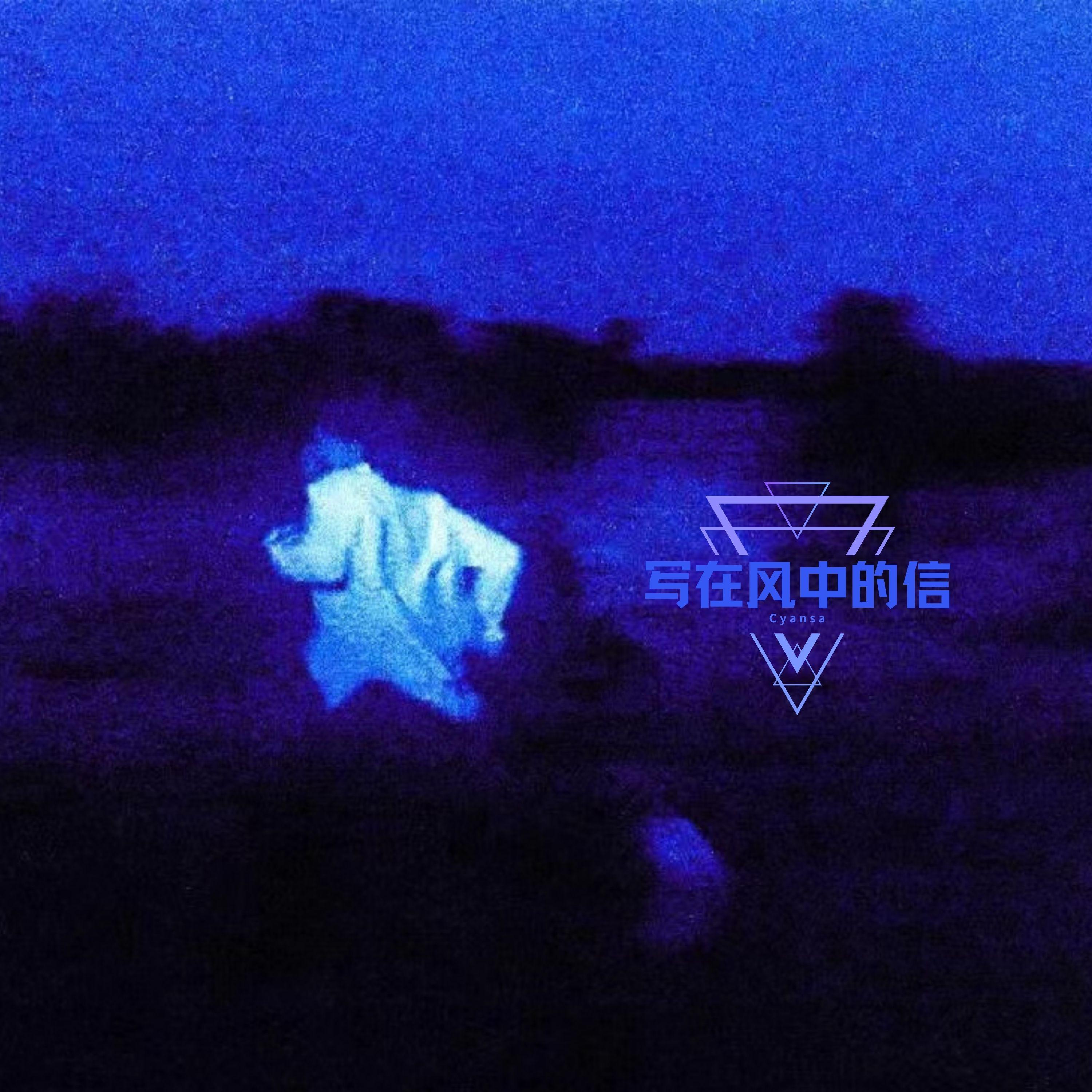 写在风中的信_Cyansa_写在风中的信 | 在线播放_写在风中的信歌词_写在风中的信下载 | 网易云音乐