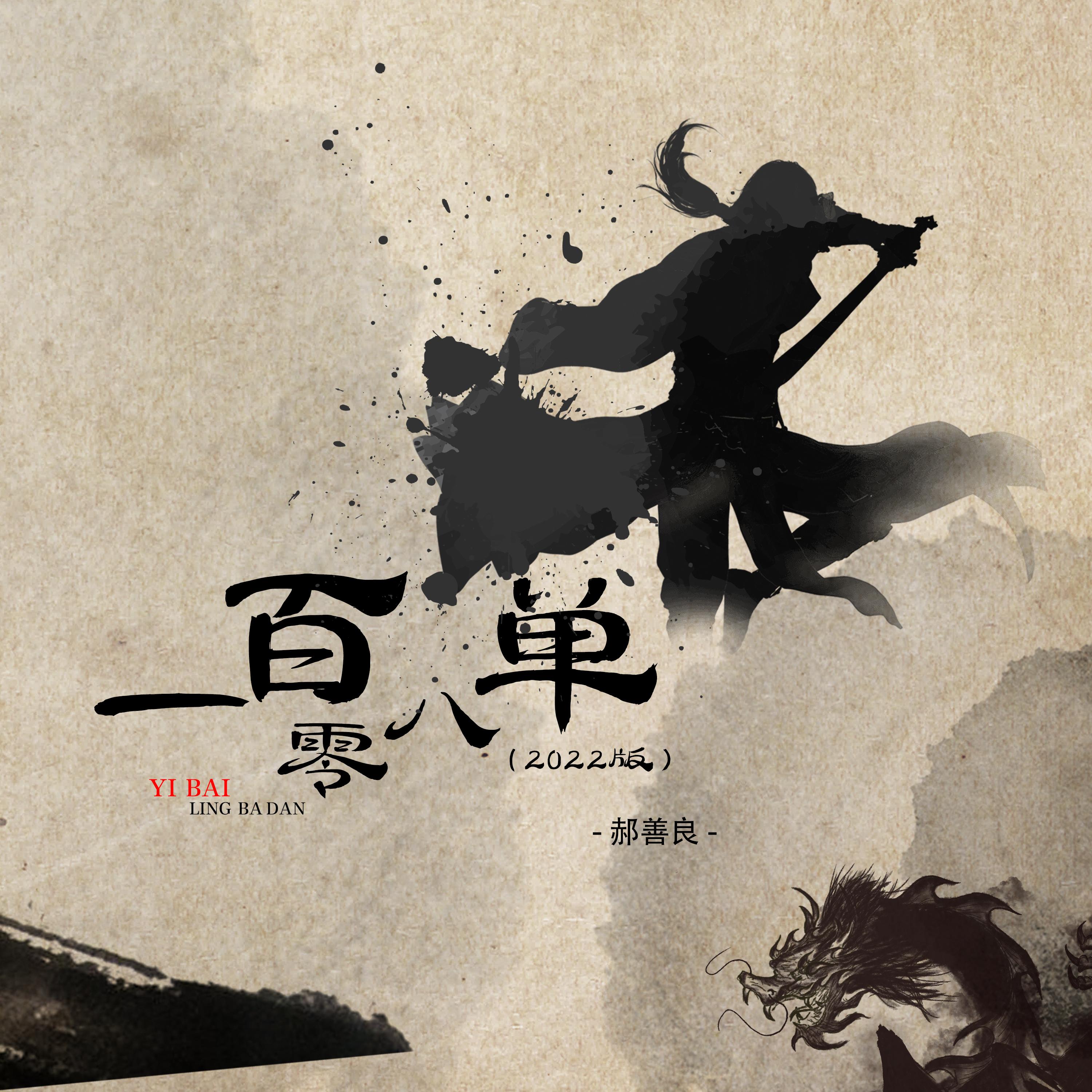 一百零八单 (2022版)封面