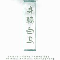 身骑白马（翻自 徐佳莹）