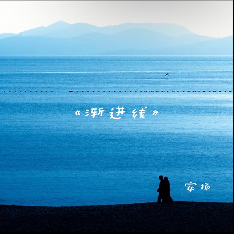 渐进线封面