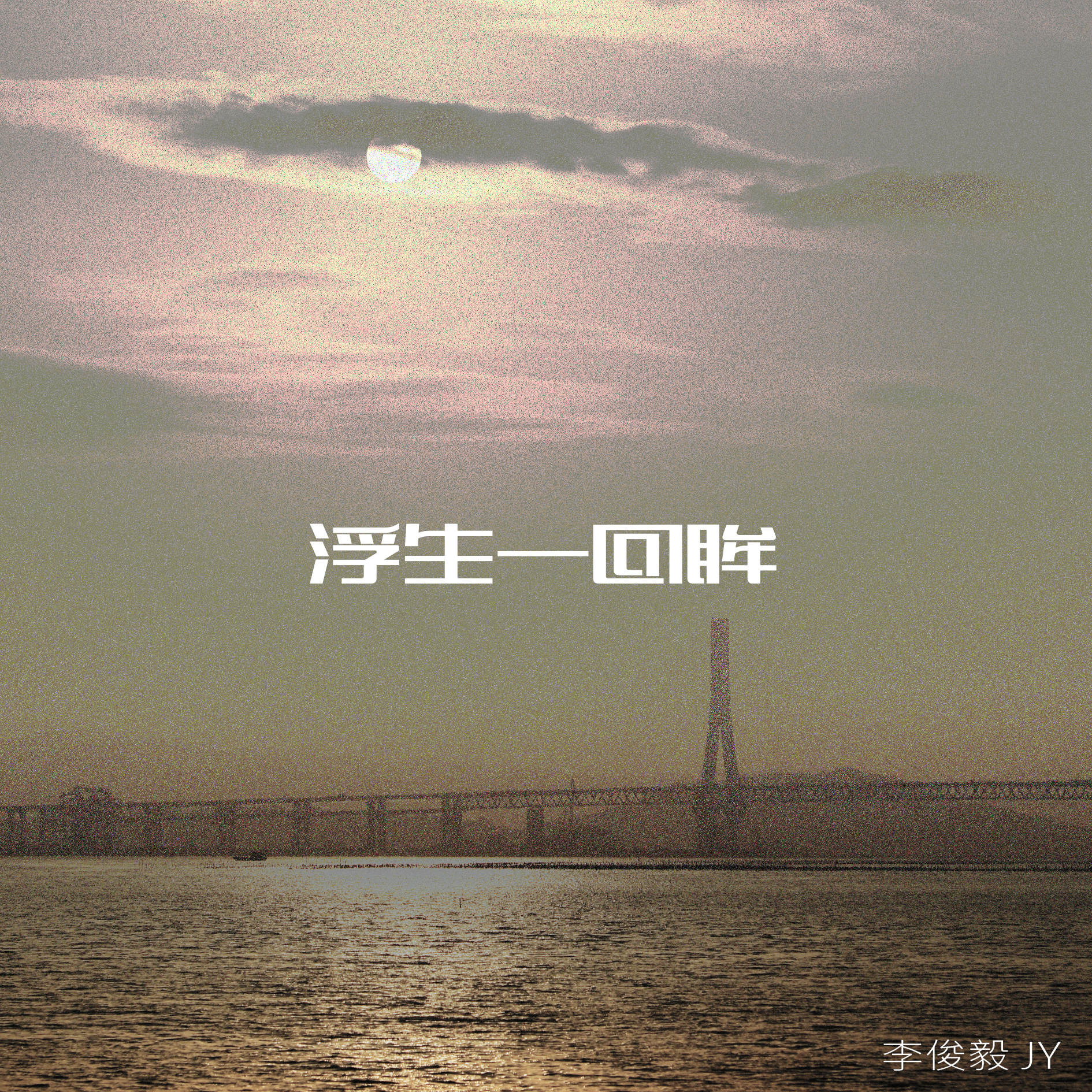 浮生一回眸_李俊毅JY_浮生一回眸 | 在线播放_浮生一回眸歌词_浮生一回眸下载 | 网易云音乐
