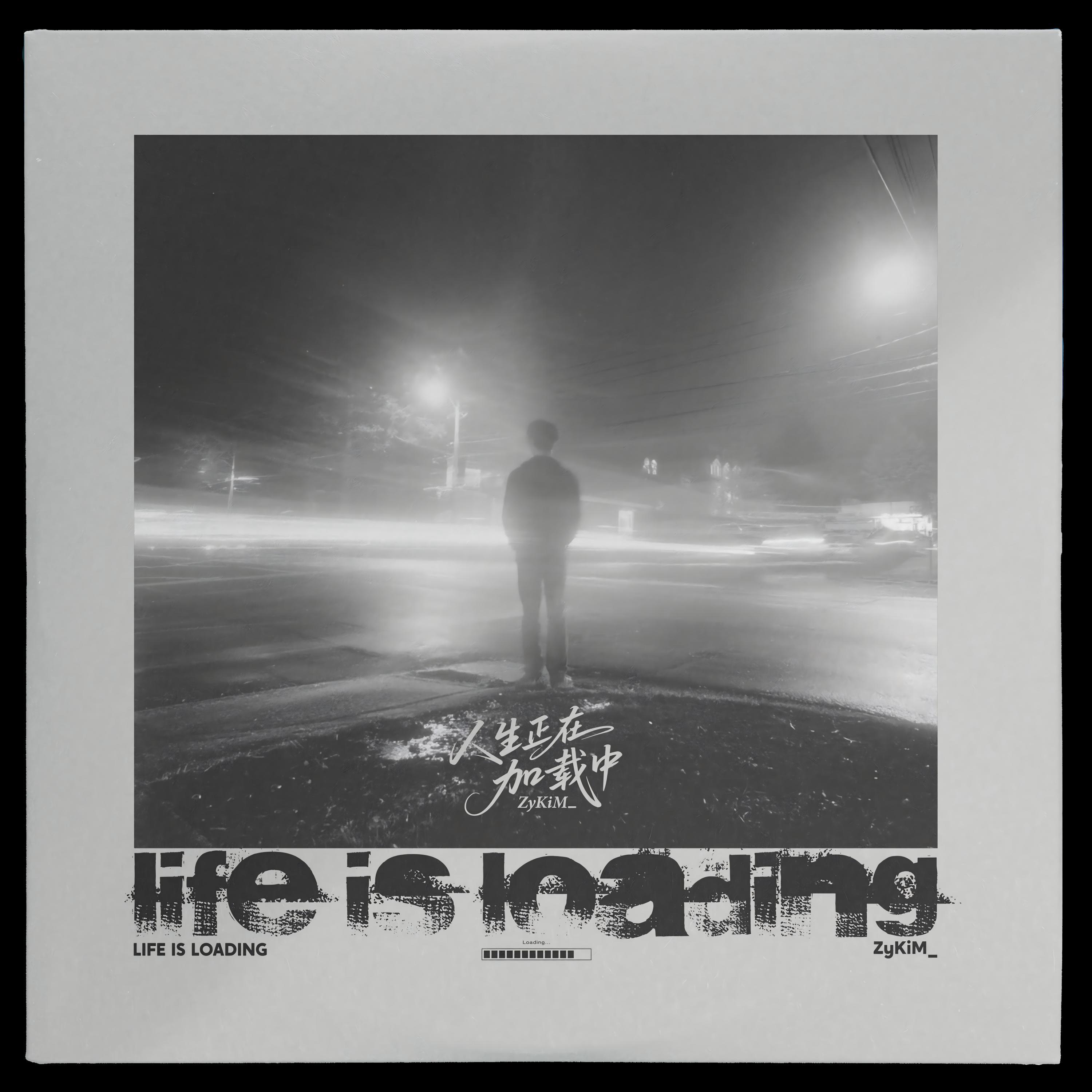 人生正在加载中