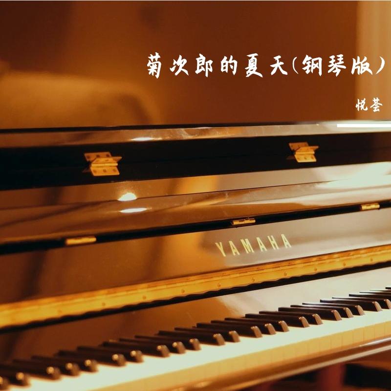 菊次郎的夏天(钢琴版)封面