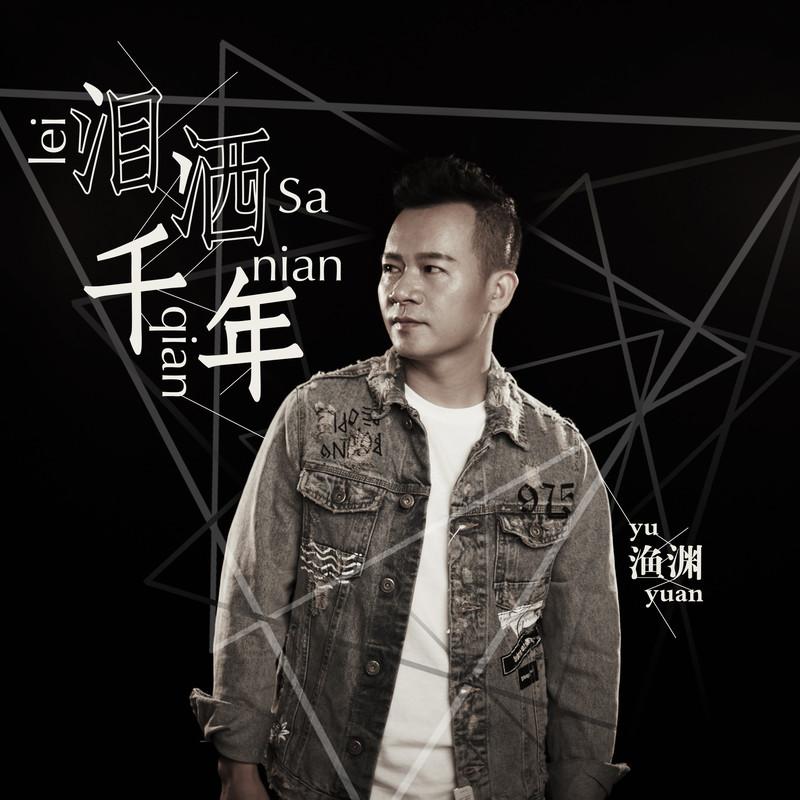 泪洒千年封面