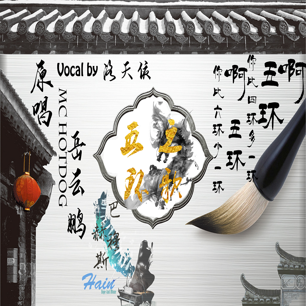 岳云鹏/MC Hotdog-五环之歌(Remix) - Hain、洛天依封面