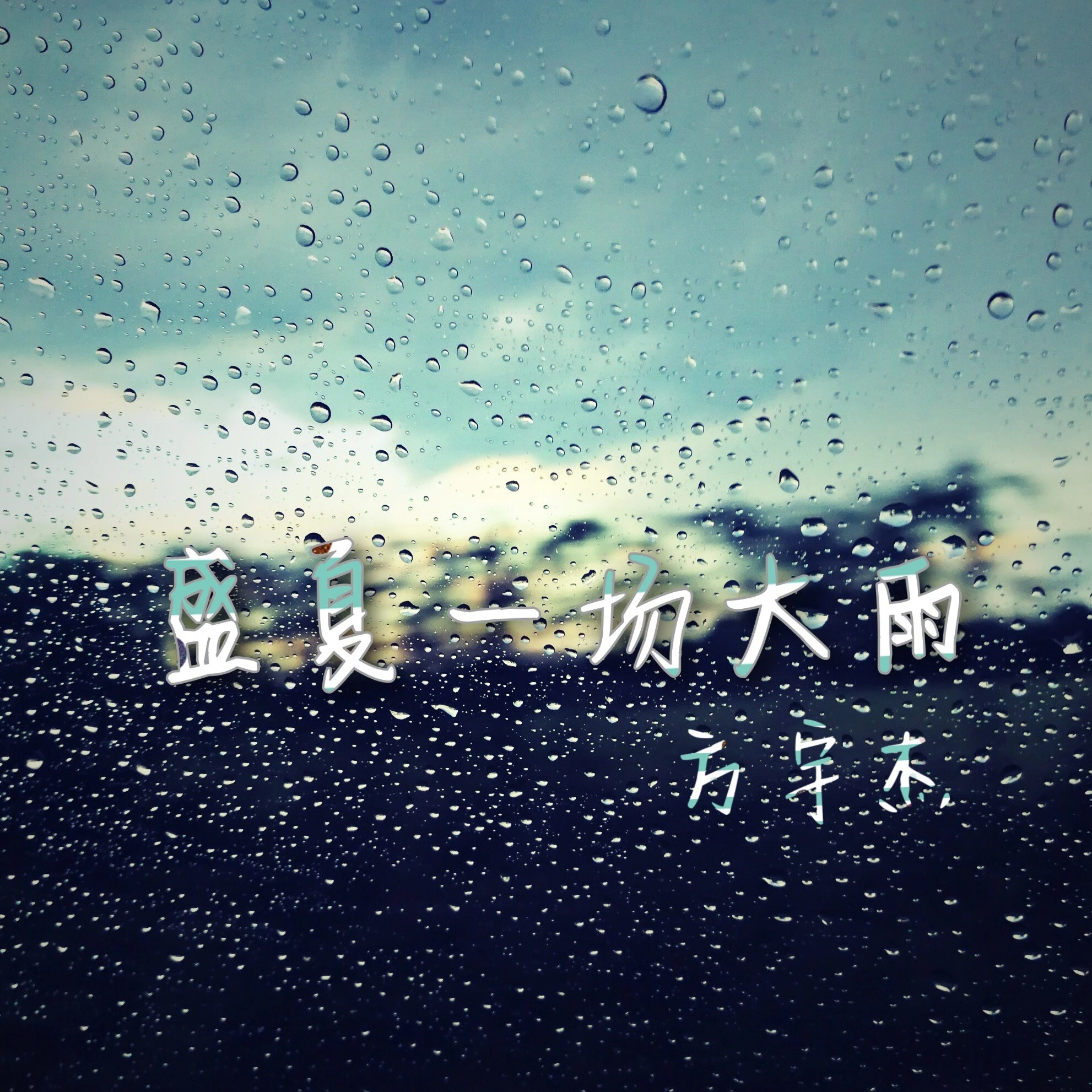 盛夏一场大雨 (伴奏)封面