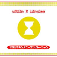 ゼロカラカンパニーコンピレーション「3分以内」～醤油～