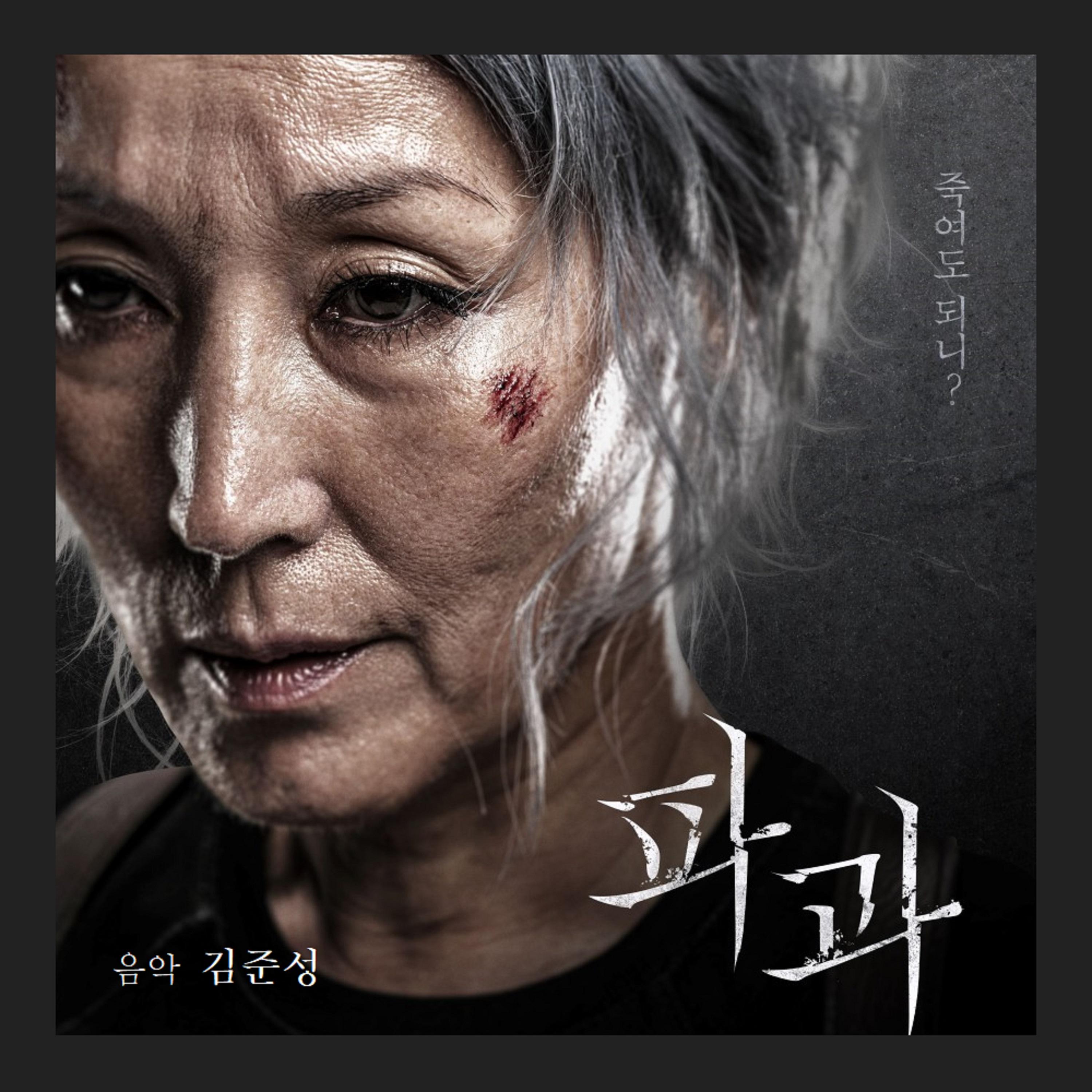 파과 OST专辑