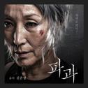 파과 OST专辑