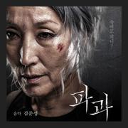 파과 OST