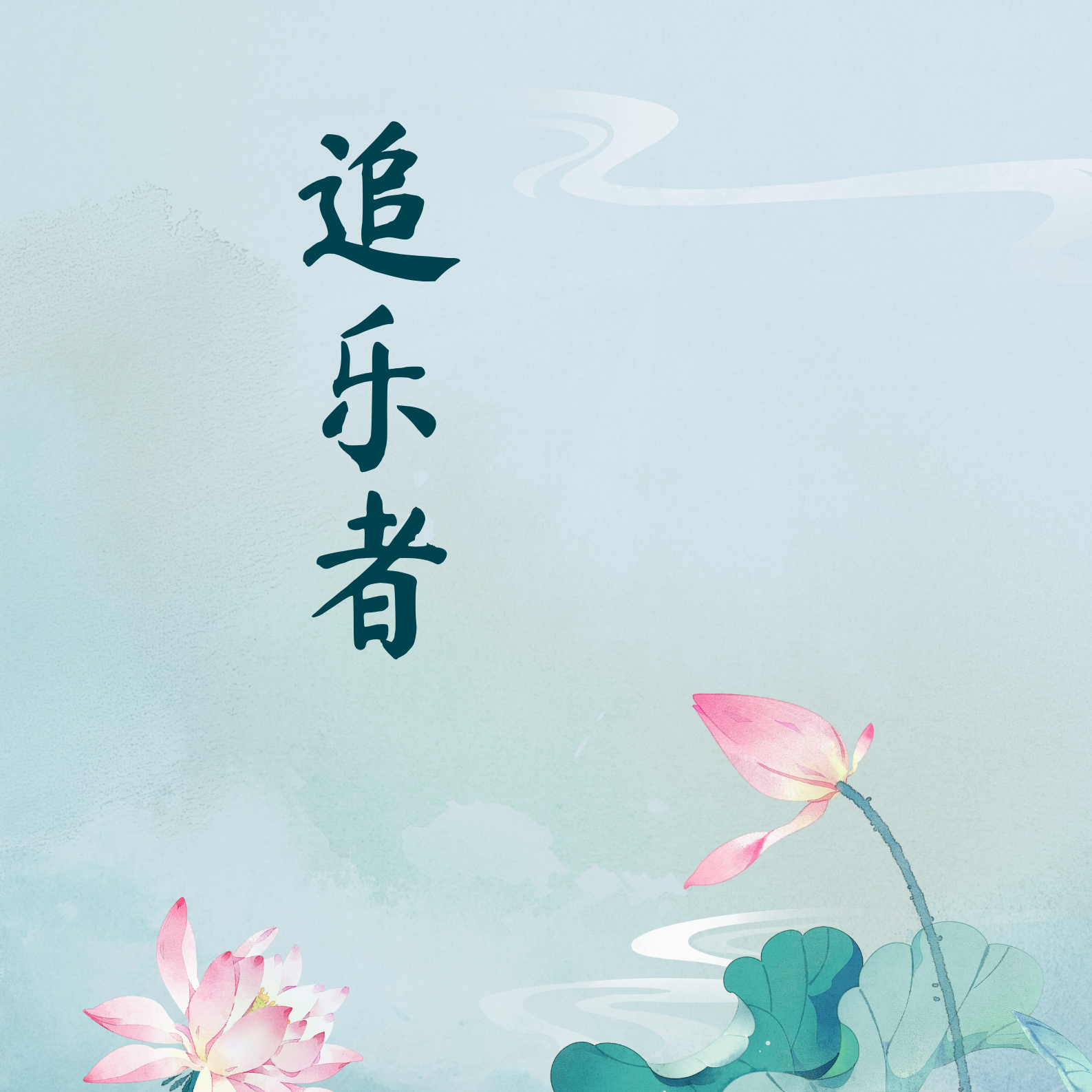 人文 人物 访谈 采访封面