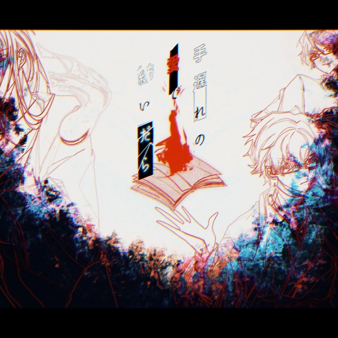 手遅れの愛で紡いだら-homra