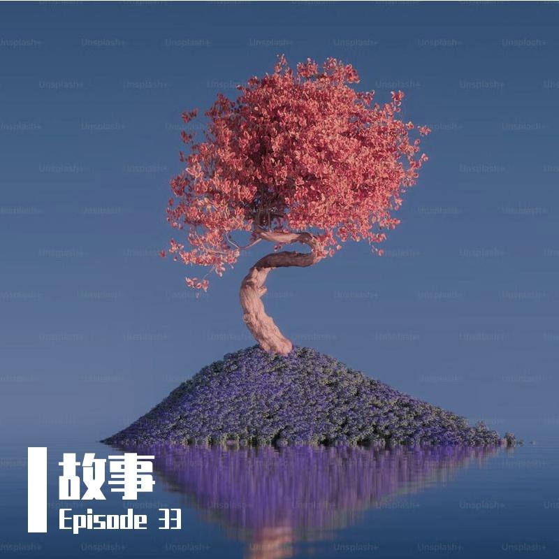 短头发 - Episode 33封面
