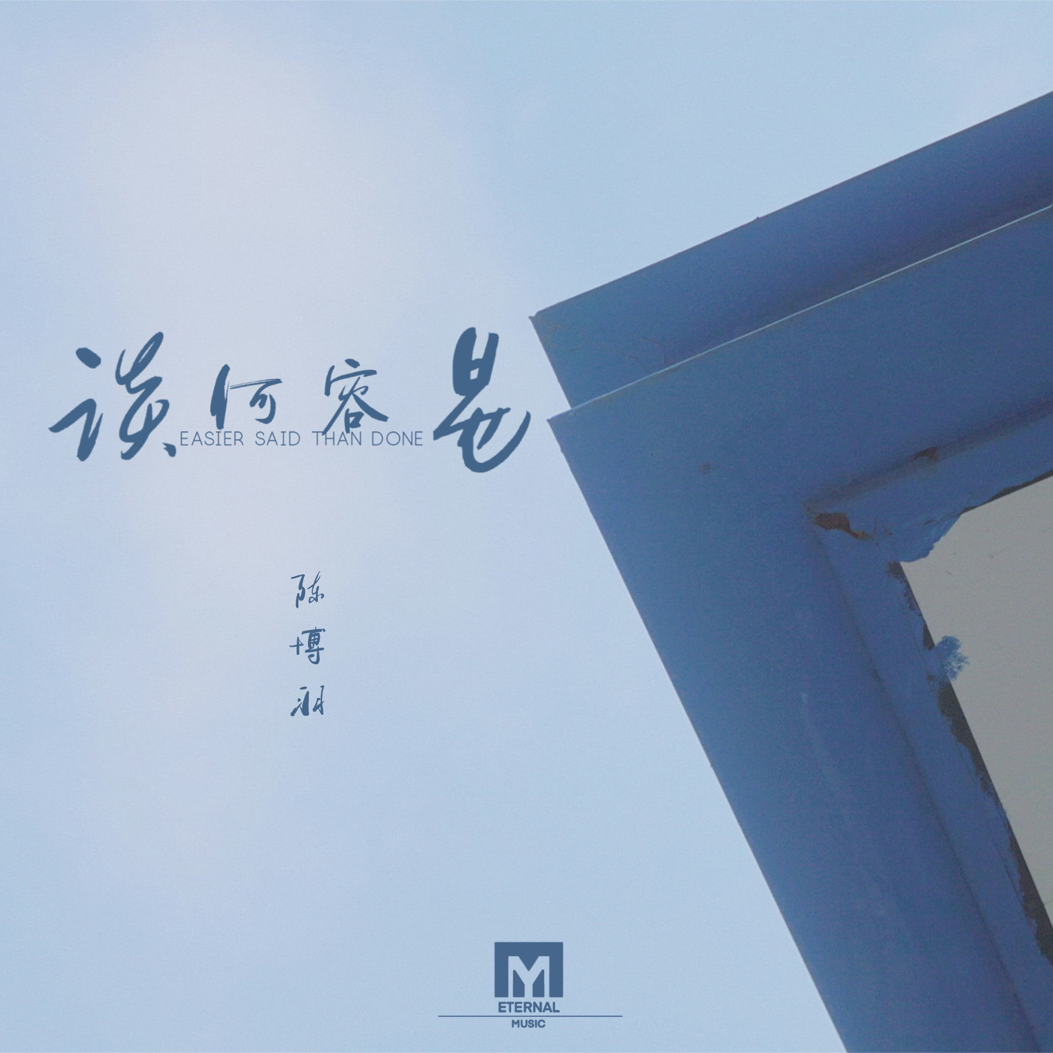 谈何容易封面