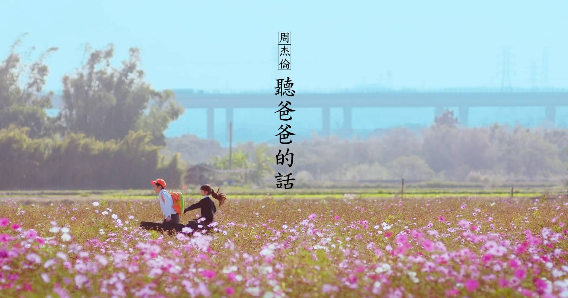 周杰伦《听爸爸的话》歌词赏析