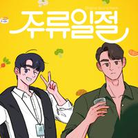 주류일절 OST Part.3