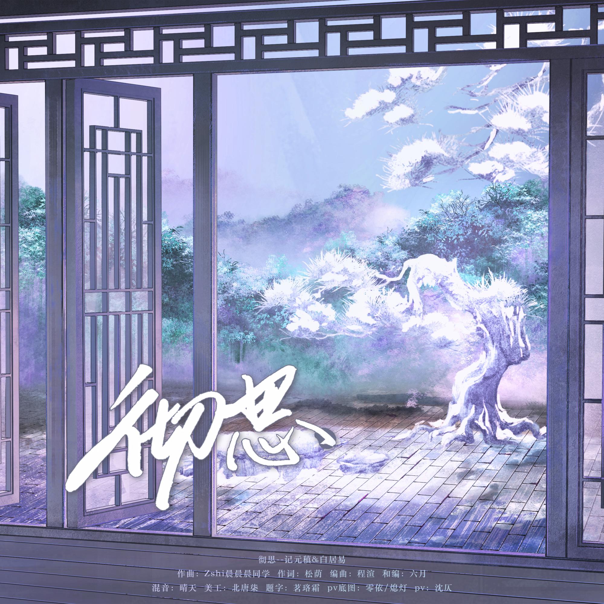 【记元白】彻思