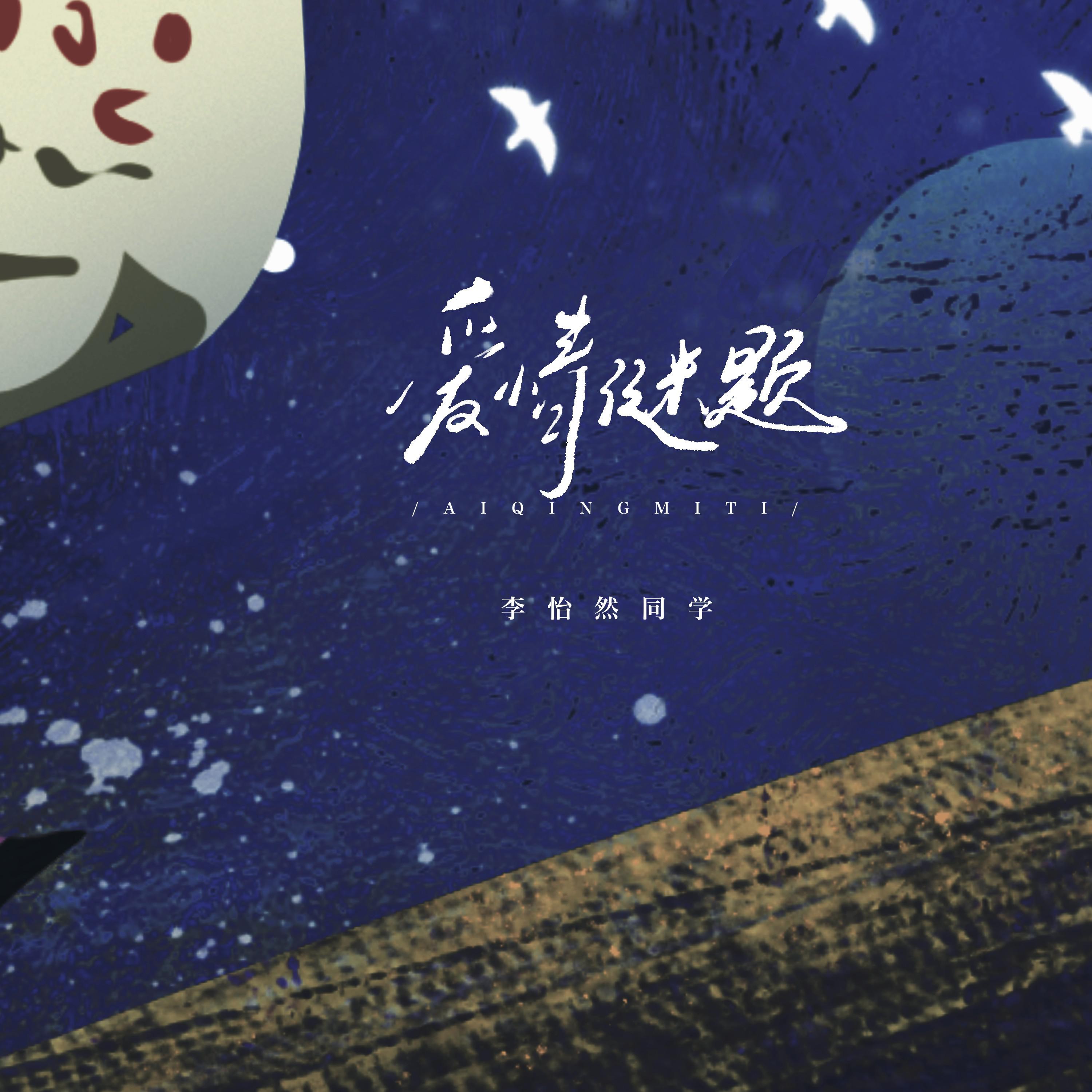 爱情谜题_李怡然同学_爱情谜题 | 在线播放_爱情谜题歌词_爱情谜题下载 | 网易云音乐