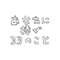 あなたに捧ぐ33のこと