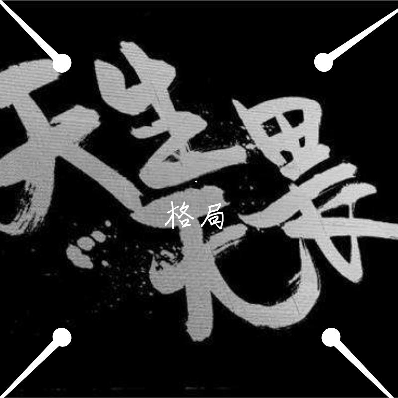 格局封面