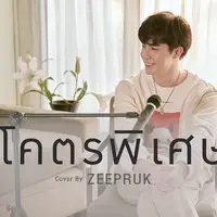 โคตรพิเศษ