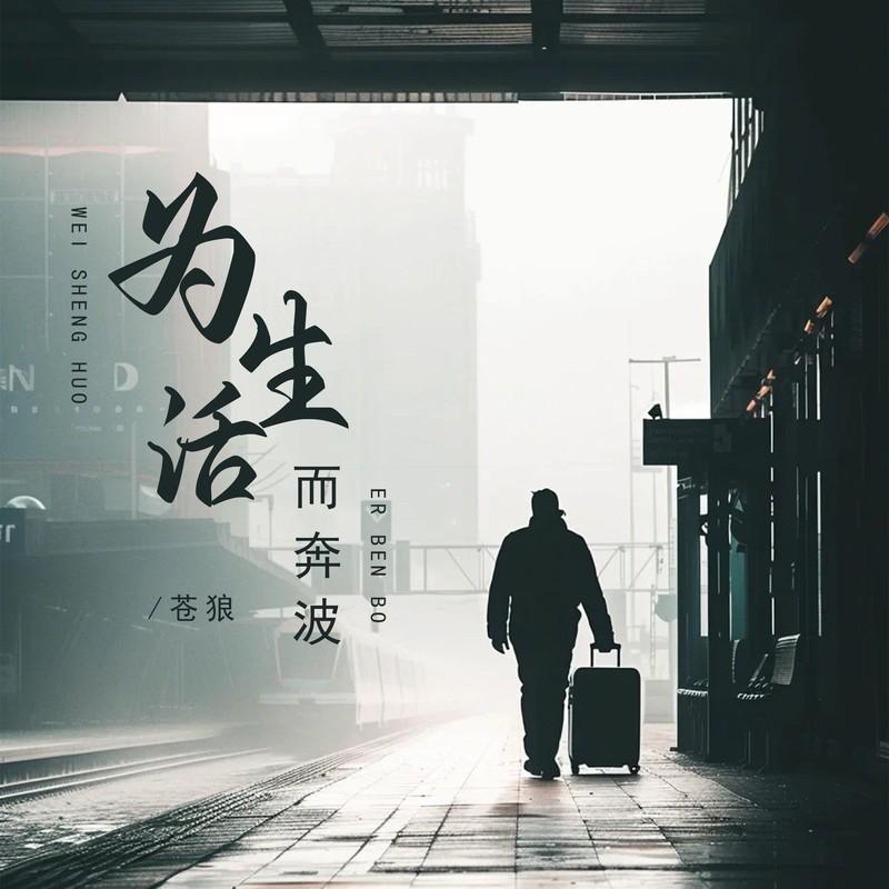 为生活而奔波封面