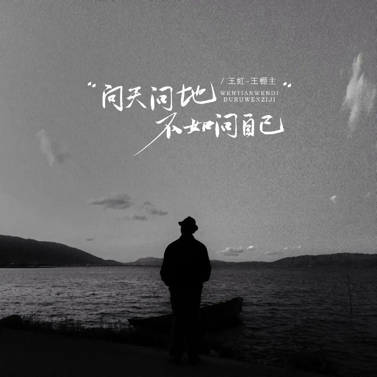 问天问地不如问自己 (伴奏)封面