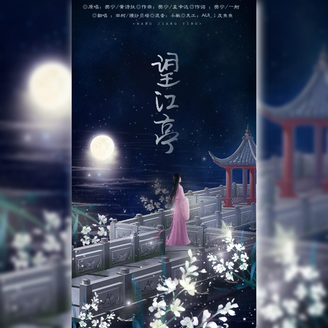 望江亭（翻自 万象凡音）封面